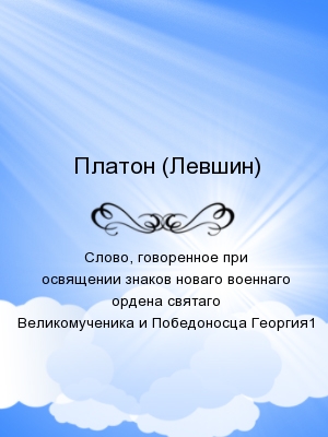 Слово, говоренное при освящении знаков новаго военнаго ордена святаго Великомученика и Победоносца Георгия1